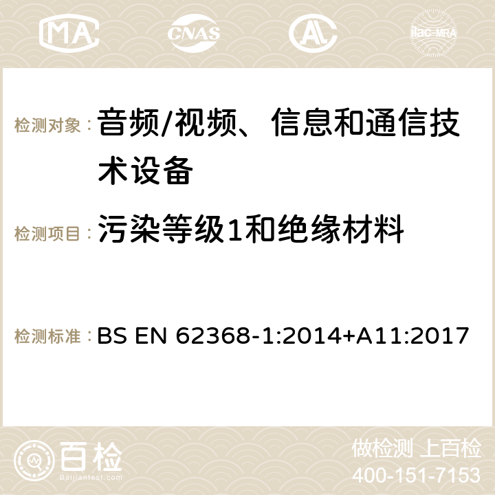 污染等级1和绝缘材料 音频/视频、信息和通信技术设备--第1部分：安全要求 BS EN 62368-1:2014+A11:2017 5.4.1.5.2