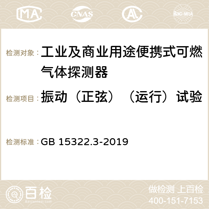 振动（正弦）（运行）试验 《可燃气体探测器 第3部分：工业及商业用途便携式可燃气体探测器》 GB 15322.3-2019 5.15