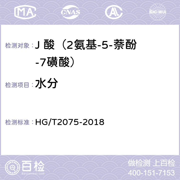水分 J 酸（2氨基-5-萘酚-7磺酸） HG/T2075-2018 5.6