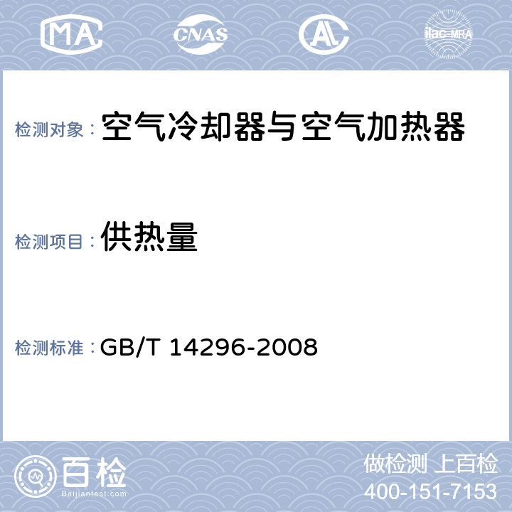 供热量 《空气冷却器与空气加热器》 GB/T 14296-2008 5.5,6.6