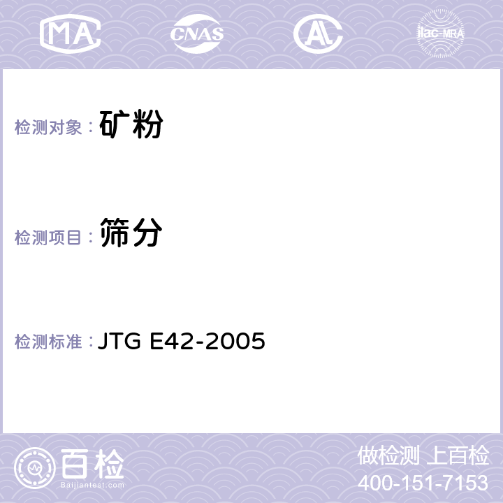 筛分 公路工程集料试验规程 JTG E42-2005 T0351