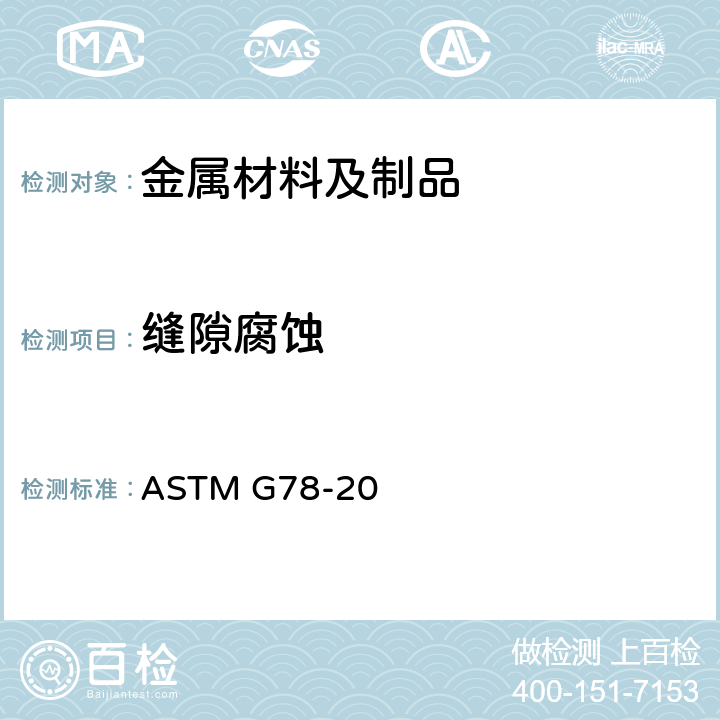 缝隙腐蚀 海水及其它含氯化物的水域中铁基和镍基不锈合金的裂隙腐蚀试验的标准指南 ASTM G78-20