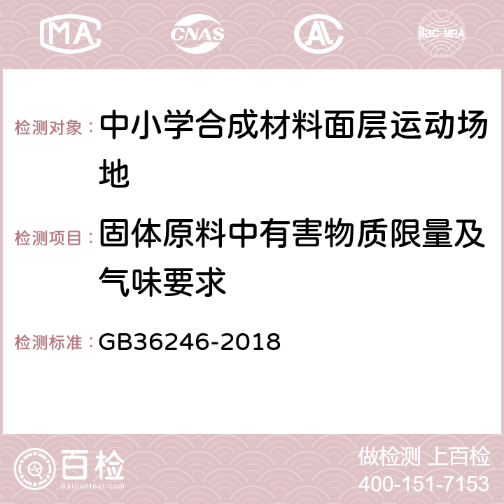 固体原料中有害物质限量及气味要求 中小学合成材料面层运动场地 GB36246-2018 5.6.2.1