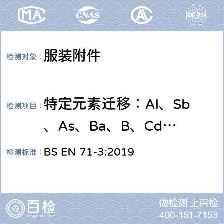 特定元素迁移：Al、Sb、As、Ba、B、Cd、Cr3+、Cr6+、Co、Cu、Pb、Mn、Hg、Ni、Se、Sr、Sn、有机锡、Zn 玩具安全 第3部分：特定元素的迁移 BS EN 71-3:2019