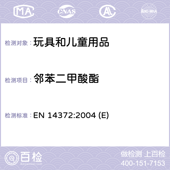 鄰苯二甲酸酯 兒童使用和護(hù)理用品 刀叉和喂食工具.安全要求和試驗(yàn) EN 14372:2004 (E)