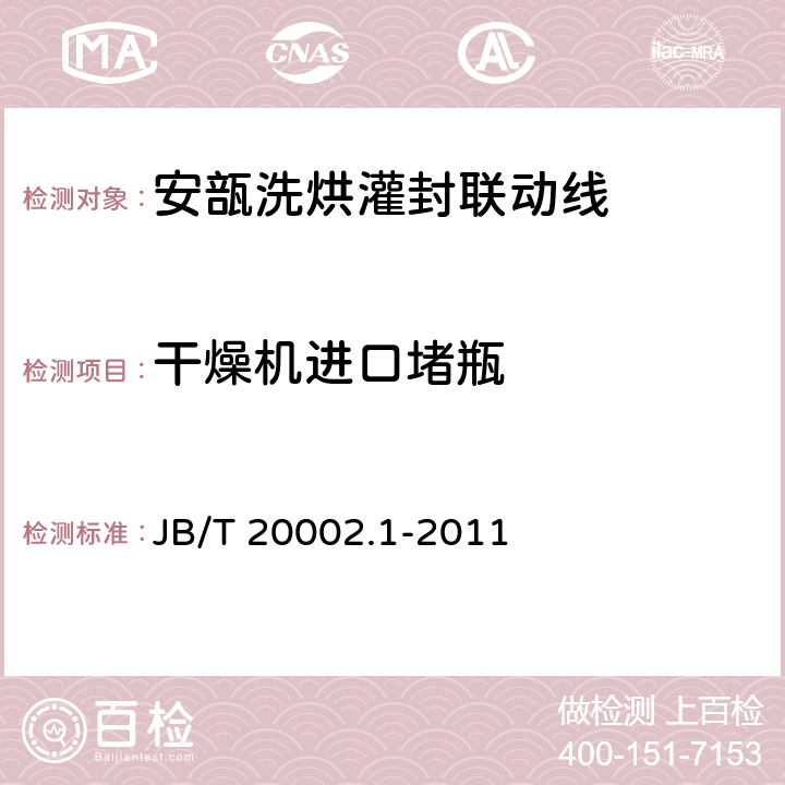 干燥机进口堵瓶 安瓿洗烘灌封联动线 JB/T 20002.1-2011 4.2.5.1