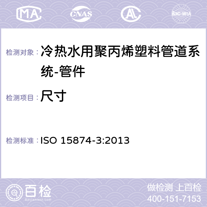 尺寸 冷热水用聚丙烯塑料管道系统 第3部分:管件 ISO 15874-3:2013 6.2