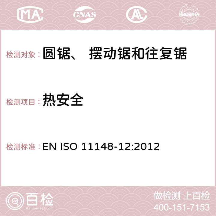 热安全 手持非电动工具-安全要求-第 12 部分： 圆锯、摆动锯和往复锯 EN ISO 11148-12:2012 cl.4.3