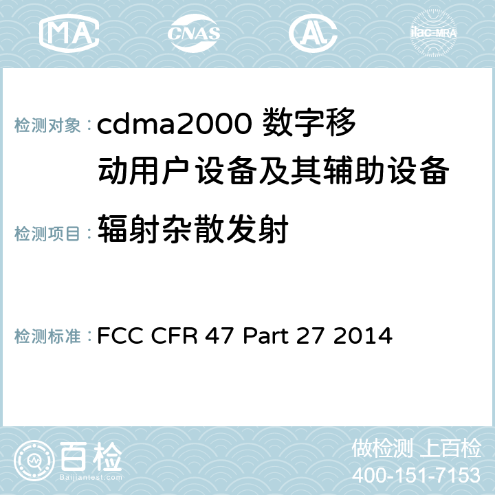 辐射杂散发射 FCC CFR 47 PART 27 美国联邦通信委员会，联邦通信法规47，第27部分：其他无线通信服务 FCC CFR 47 Part 27 2014 全部章节