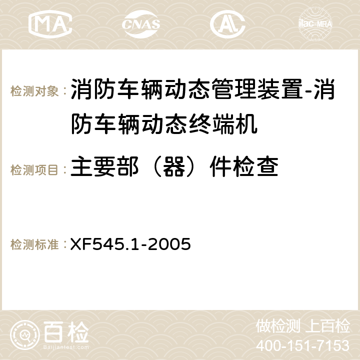 主要部（器）件检查 消防车辆动态管理装置 第1部分:消防车辆动态终端机 XF545.1-2005 5.2