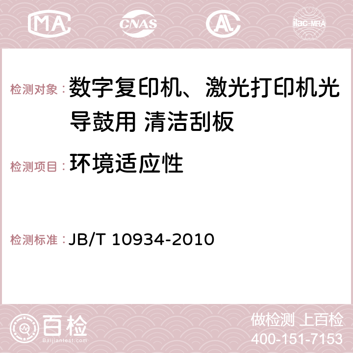 环境适应性 JB/T 10934-2010 数字复印机、激光打印机光导鼓用 清洁刮板 技术条件