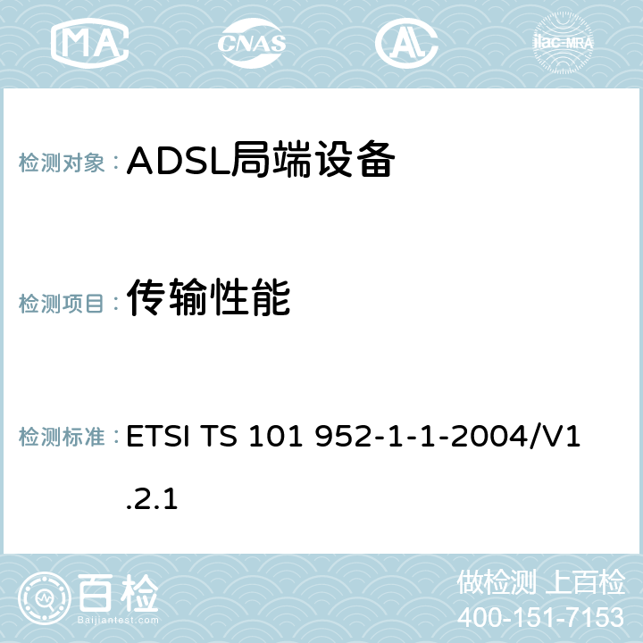 传输性能 接入网xDSL收发器分离器；第一部分：欧洲部署环境下的ADSL分离器；子部分一：适用于各种xDSL技术的DSLoverPOTS分离器低通部分的通用要求 ETSI TS 101 952-1-1-2004/V1.2.1 5