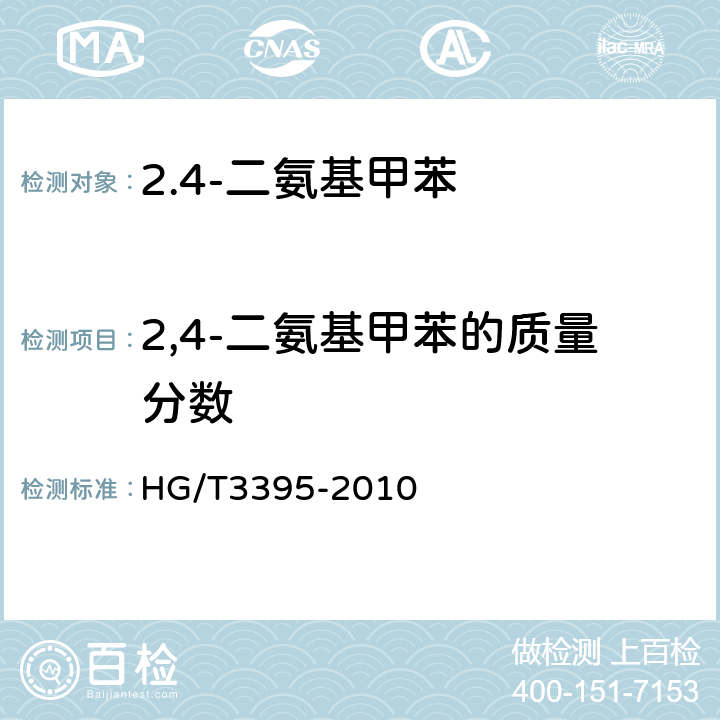 2,4-二氨基甲苯的质量分数 HG/T 3395-2010 2.4-二氨基甲苯