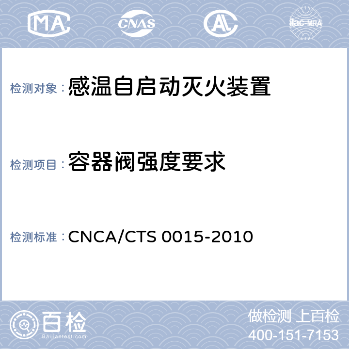 容器阀强度要求 《感温自启动灭火装置技术规范》 CNCA/CTS 0015-2010 6.3
