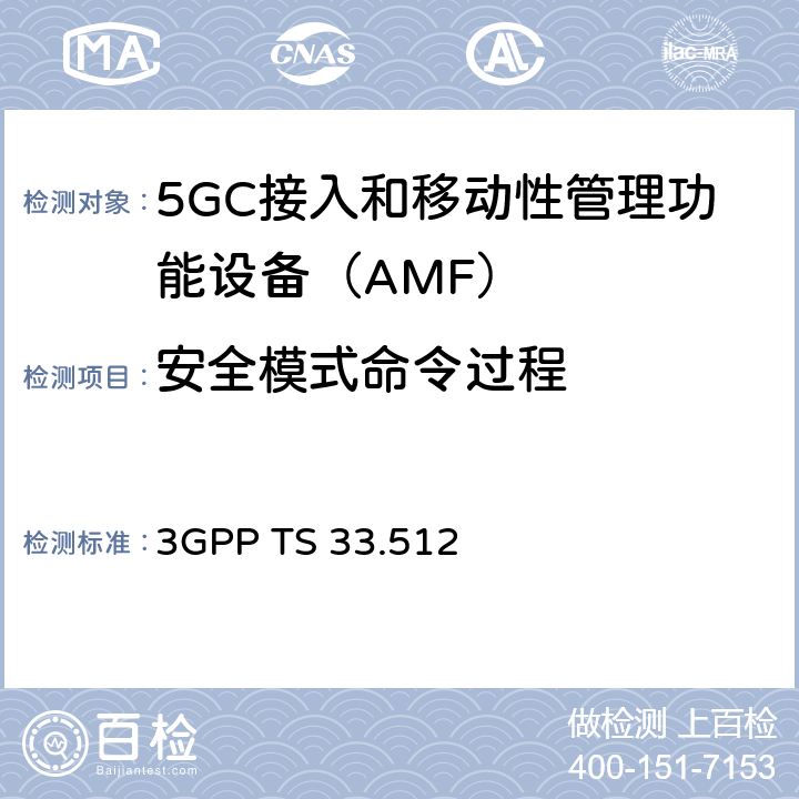 安全模式命令过程 5G安全保障规范（SCAS）AMF 3GPP TS 33.512 4.2.2.3
