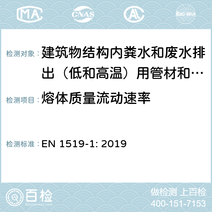 熔体质量流动速率 建筑物结构内粪水和废水排出（低和高温）用塑料管道系统.聚乙烯（PE）管材，管件和系统规范 EN 1519-1: 2019 9.1