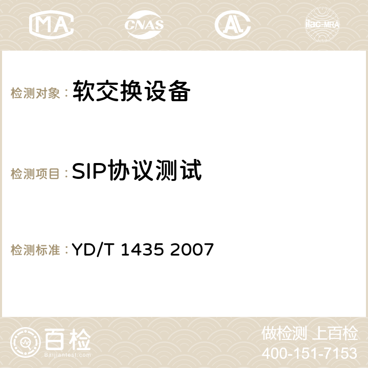 SIP协议测试 软交换设备测试方法 YD/T 1435 2007 9.8