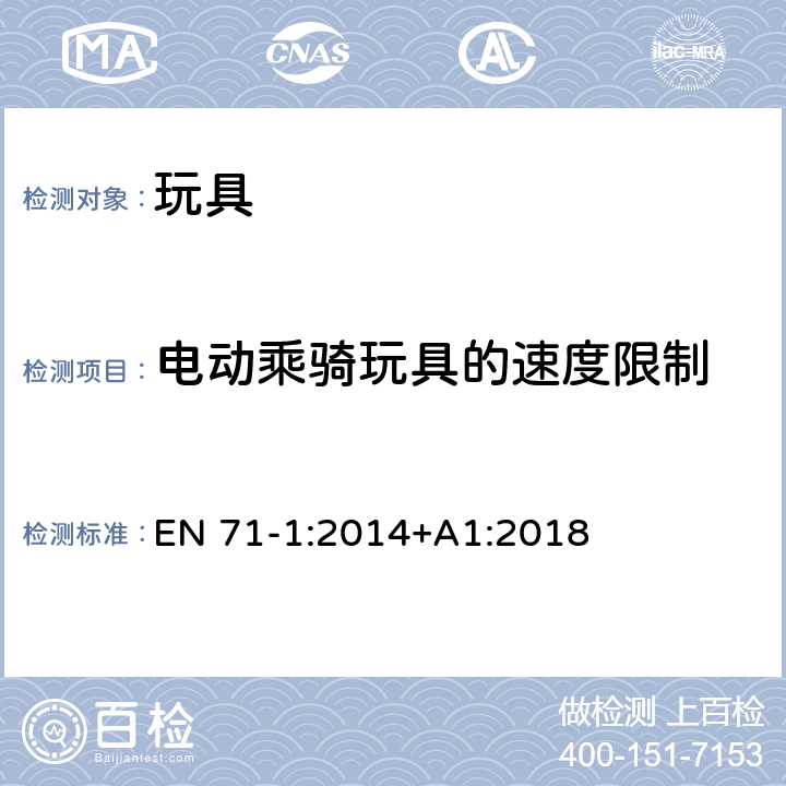 電動乘騎玩具的速度限制 玩具安全 - 第1部分：機械和物理性能 EN 71-1:2014+A1:2018 5.6