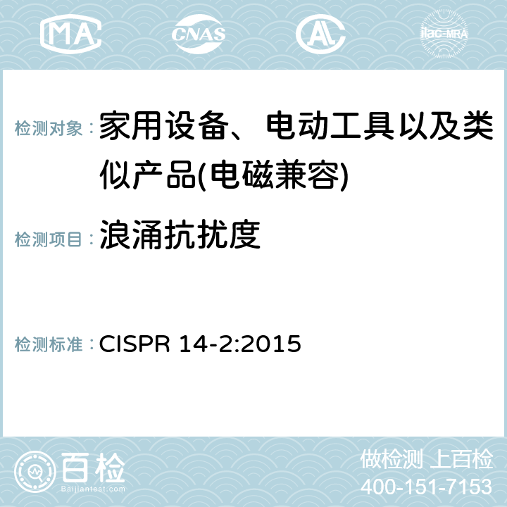 浪涌抗扰度 家用设备，电动工具及类似产品的电磁兼容要求 第二部分 抗扰度 CISPR 14-2:2015 5.6