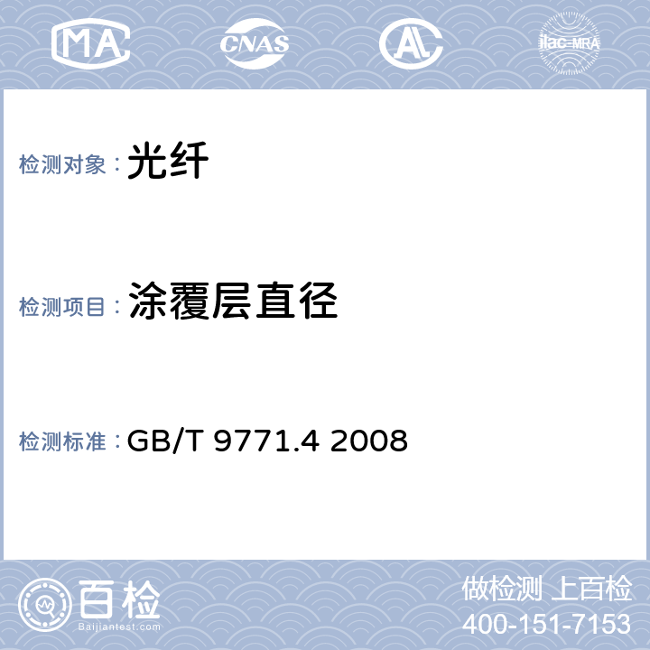 涂覆层直径 通信用单模光纤 第4部分：色散位移单模光纤特性 GB/T 9771.4 2008 表1