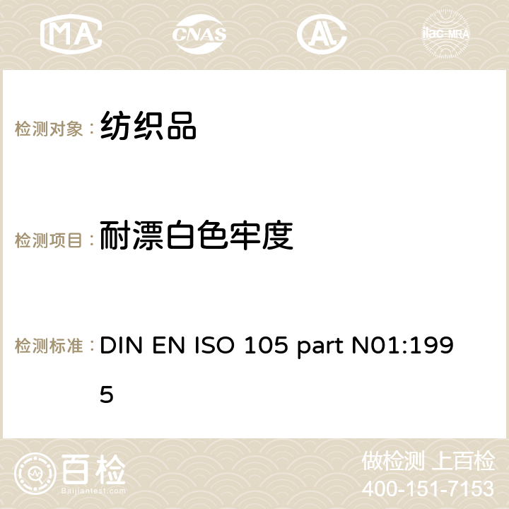 耐漂白色牢度 纺织品 N01部分 色牢度试验 耐次氯酸盐漂白色牢度 DIN EN ISO 105 part N01:1995