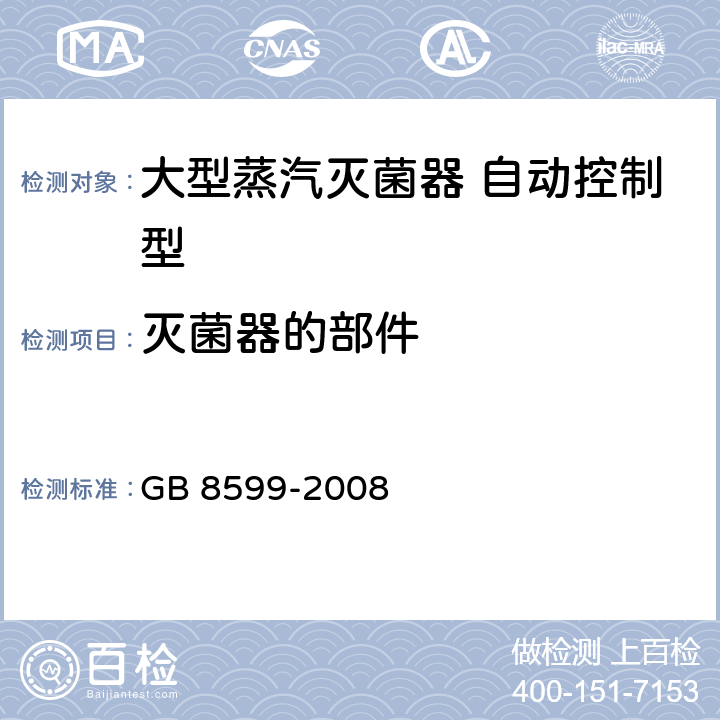 灭菌器的部件 大型蒸汽灭菌器技术要求 自动控制型 GB 8599-2008 5.5