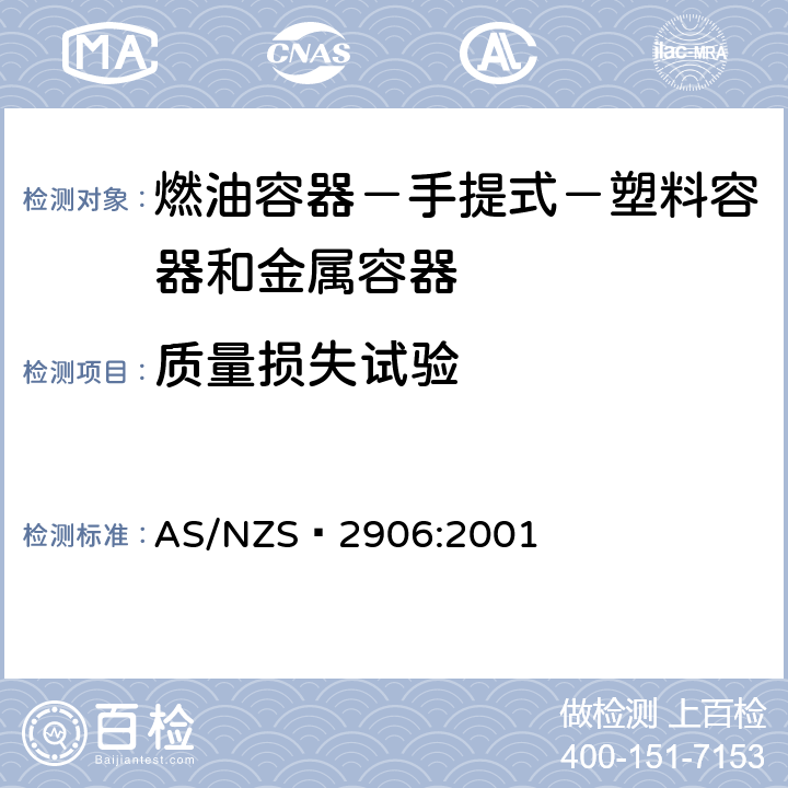 质量损失试验 燃油容器－手提式－塑料容器和金属容器 AS/NZS 2906:2001