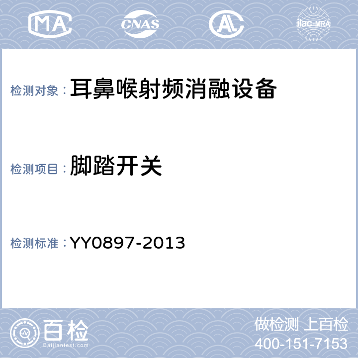 脚踏开关 耳鼻喉射频消融设备 YY0897-2013 5.5