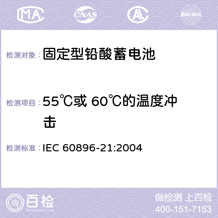 55℃或 60℃的温度冲击 固定型铅酸蓄电池 第21部分：阀控式-测试方法 IEC 60896-21:2004 6.16