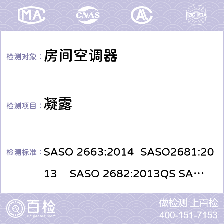 凝露 房间空调器 SASO 2663:2014 SASO2681:2013 SASO 2682:2013
QS SASO 2663:2015
SASO 2874 5.5