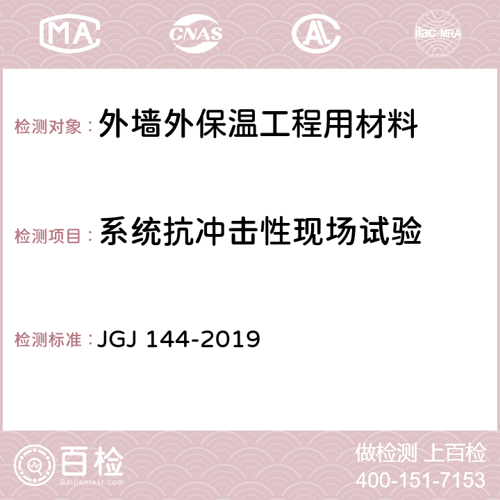 系统抗冲击性现场试验 《外墙外保温工程技术标准》 JGJ 144-2019 附录B.3