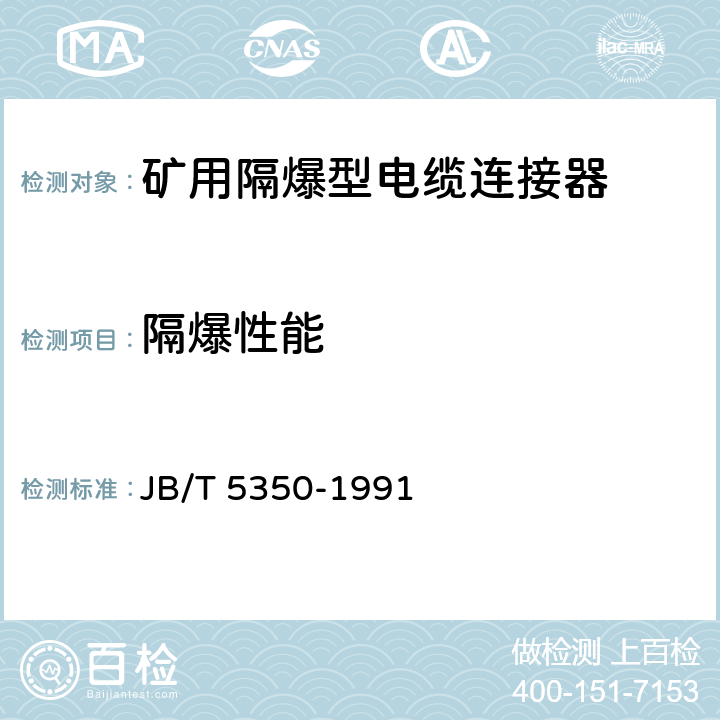 隔爆性能 矿用隔爆型电缆连接器 JB/T 5350-1991 4.3.16,5.13