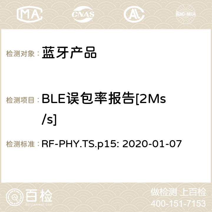 BLE误包率报告[2Ms/s] 蓝牙认证射频测试标准 RF-PHY.TS.p15: 2020-01-07 4.5.12
