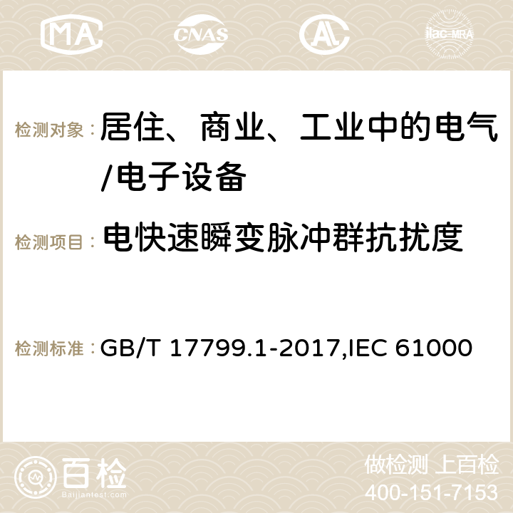 电快速瞬变脉冲群抗扰度 电磁兼容 通用标准 居住、商业和轻工业环境中的抗扰度试验 GB/T 17799.1-2017,IEC 61000-6-1:2016,EN 61000-6-1:2007