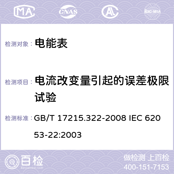 电流改变量引起的误差极限试验 交流电测量设备 特殊要求 第22部分：静止式有功电能表（0.2S级和0.5S级) GB/T 17215.322-2008 IEC 62053-22:2003 8.1