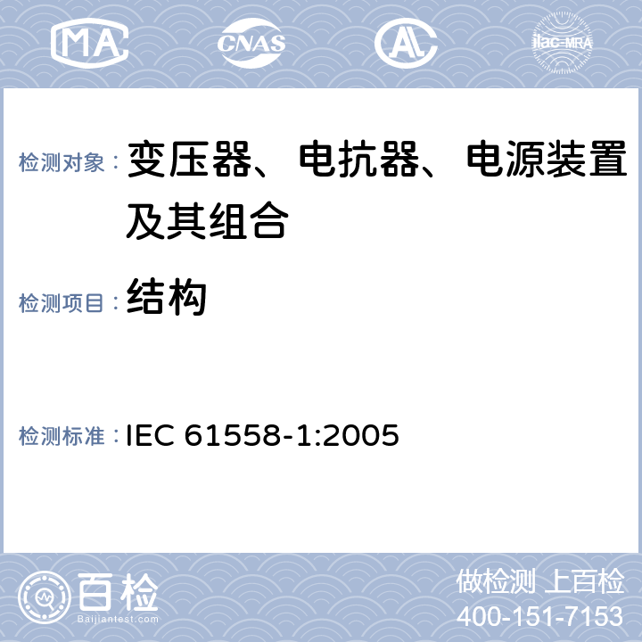 结构 变压器、电抗器、电源装置及其组合的安全 第1部分：通用要求和试验 IEC 61558-1:2005 19