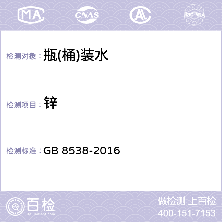 锌 食品安全国家标准 饮用天然矿泉水检验方法 GB 8538-2016