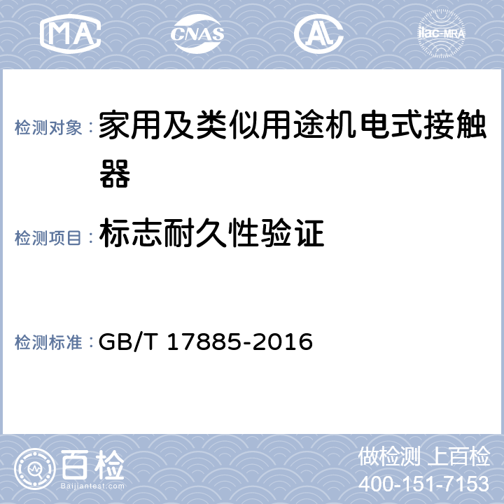 标志耐久性验证 家用及类似用途机电式接触器 GB/T 17885-2016 9.2.7