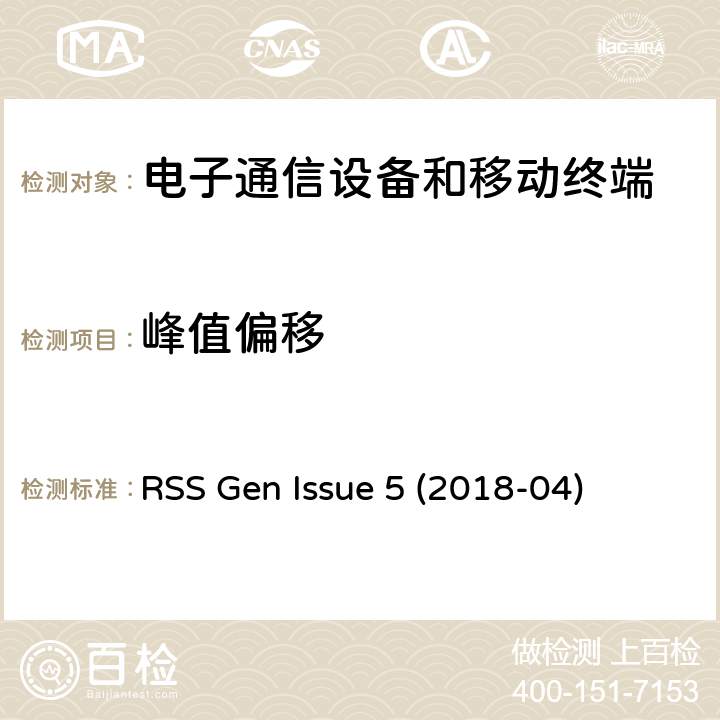 峰值偏移 无线电设备合规性的一般要求 RSS Gen Issue 5 (2018-04) Issue 5