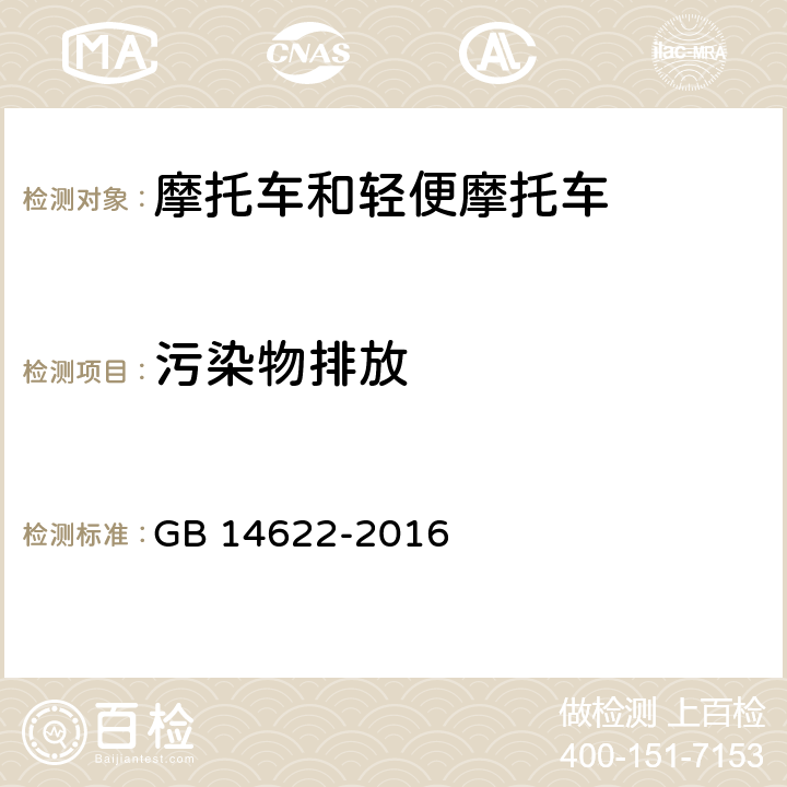 污染物排放 摩托车污染物排放限值及测量方法（中国第四阶段） GB 14622-2016