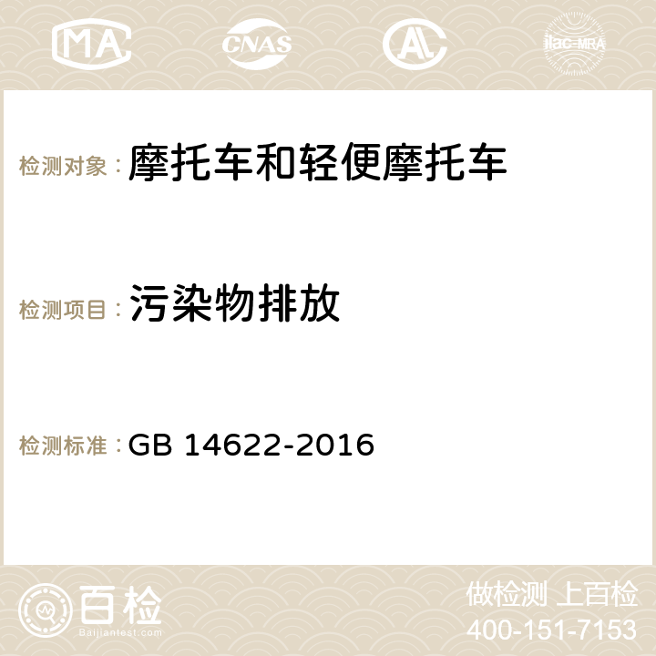 污染物排放 GB 14622-2016 摩托车污染物排放限值及测量方法(中国第四阶段)