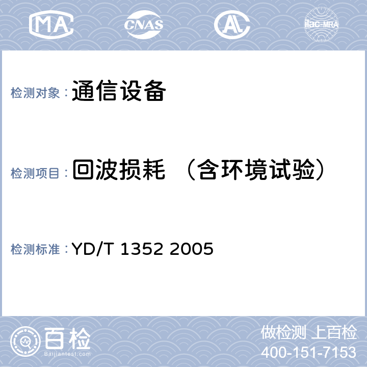 回波损耗 （含环境试验） 千兆比以太网用光收发合一模块技术要求和测试方法 YD/T 1352 2005 6.2 表6