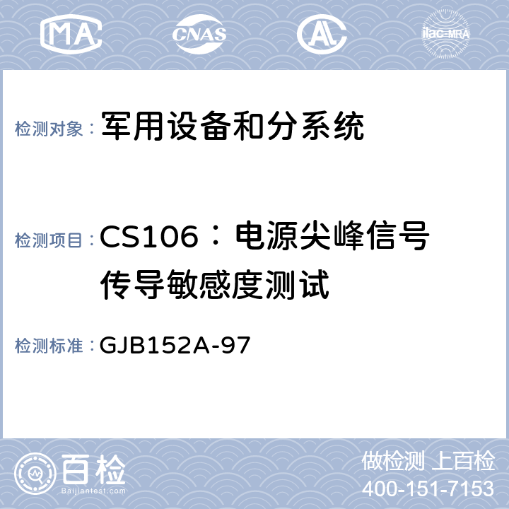 CS106：电源尖峰信号传导敏感度测试 GJB 152A-97 军用设备和分系统电磁发射和敏感度测量 GJB152A-97