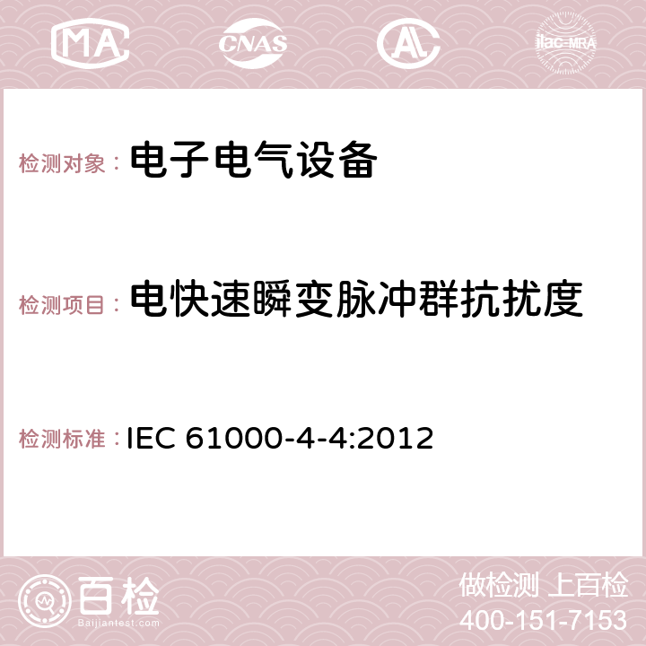 电快速瞬变脉冲群抗扰度 电快速瞬变脉冲群抗扰度 IEC 61000-4-4:2012