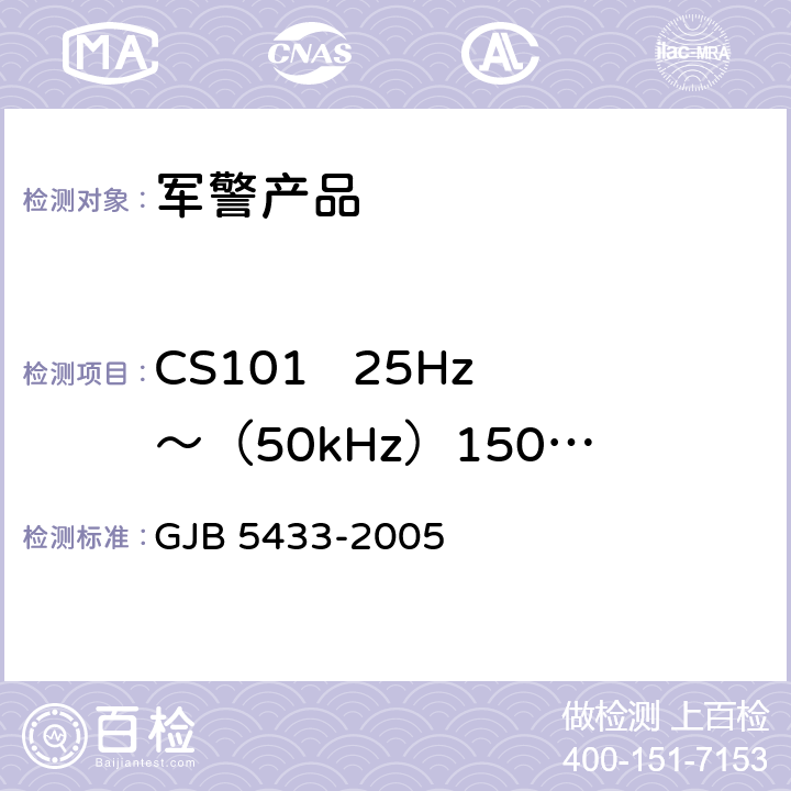 CS101   25Hz～（50kHz）150kHz  电源线传导敏感度 无人机系统通用要求 GJB 5433-2005 4.3.7