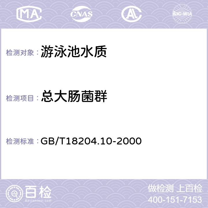 总大肠菌群 游泳池水微生物检验方法 大肠菌群测定 GB/T18204.10-2000 2