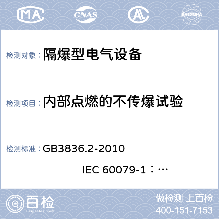 内部点燃的不传爆试验 爆炸性环境 第2部分：由 隔爆外壳 “d” 保护的设备 GB3836.2-2010 
IEC 60079-1：2014