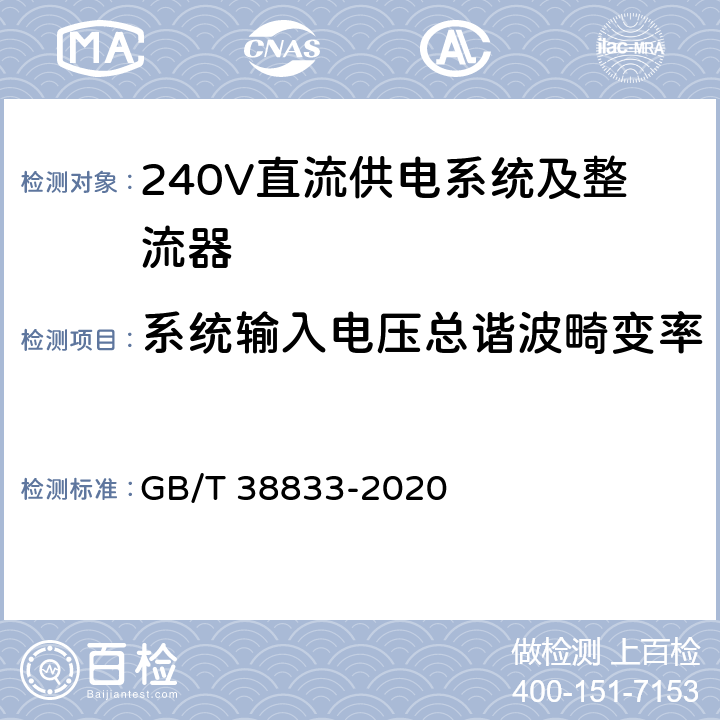 系统输入电压总谐波畸变率 信息通信用240V/336V直流供电系统技术要求和试验方法 GB/T 38833-2020 6.2.3