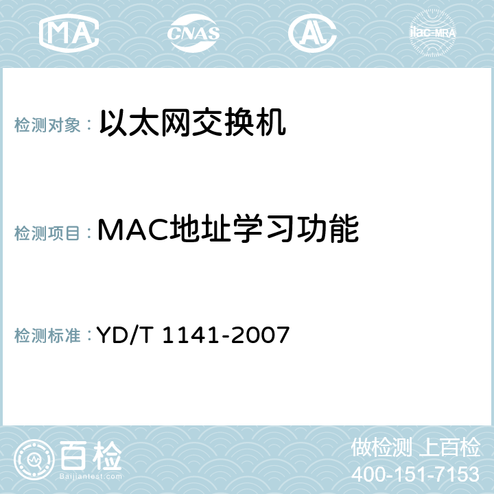 MAC地址学习功能 YD/T 1141-2007 以太网交换机测试方法