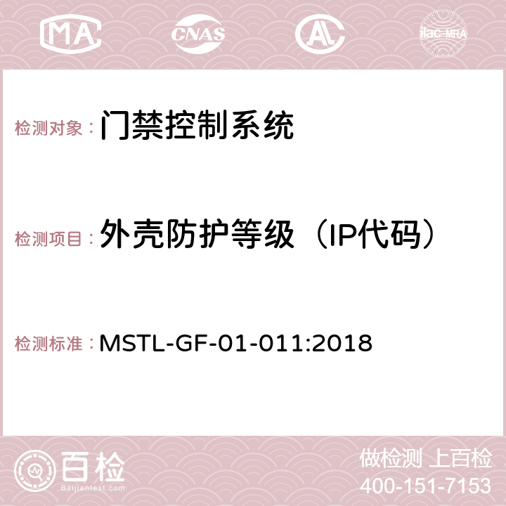 外壳防护等级（IP代码） 上海市第一批智能安全技术防范系统产品检测技术要求（试行） MSTL-GF-01-011:2018 附件2.2